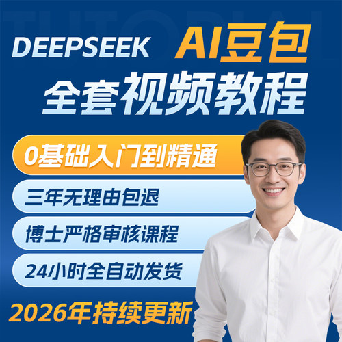 2026 DeepSeek+AI豆包全套教程 豆包ai从入门到精通视频教学课程