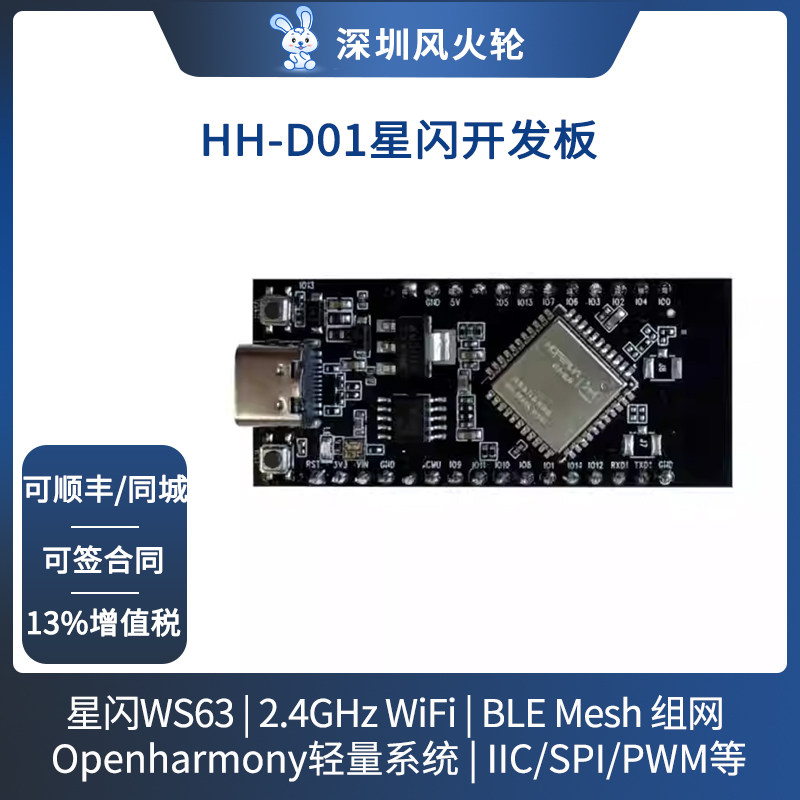 润和HH-D01星闪开发板海思WS63鸿蒙/openharmony系统智能家居板