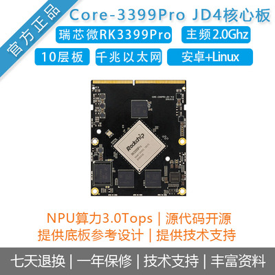 CORE-3399PRO-JD4核心板RK3399Pro开发板人工智能边缘计算安卓10