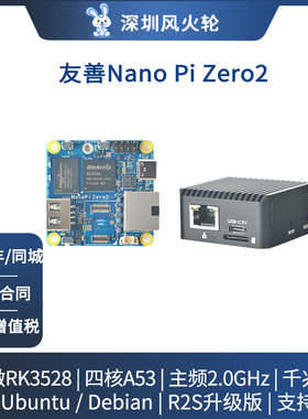 友善[NanoPi Zero2]开发板 瑞芯微RK3528A千兆网口WiFi/R2S升级