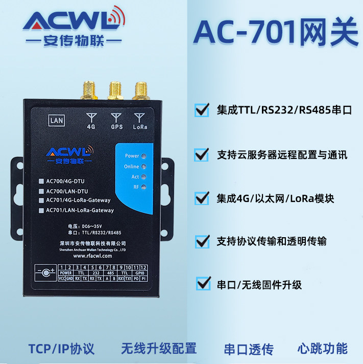 安传物联迷你型工业网关gateway 网口或4g-lte转lora或串口ac-701