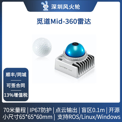 Livox觅道3D激光雷达Mid-360