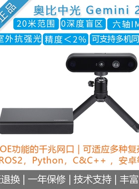 奥比中光ORBBEC[ Gemini 2 XL]结构光 双目深度相机 替realsenseD455/D435i摄像头 机器人避障 户外抗强光