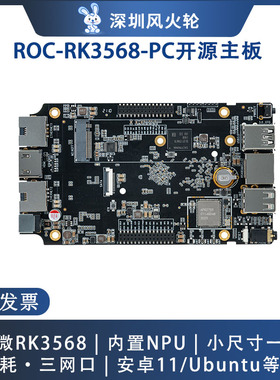 [ROC-RK3568-PC]主板瑞芯微开发板NPU安卓11/Ubuntu人工智能ARM