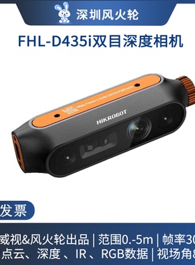 风火轮&海康[FHL-D435i]双目感知相机 MV-EB43i 深度摄像头