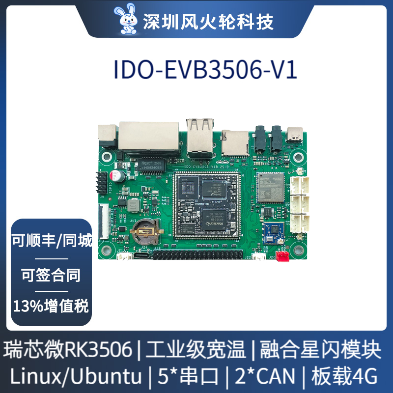 瑞芯微RK3506开发板星闪网关主板国产核心板评估LinuxRK3506J工控