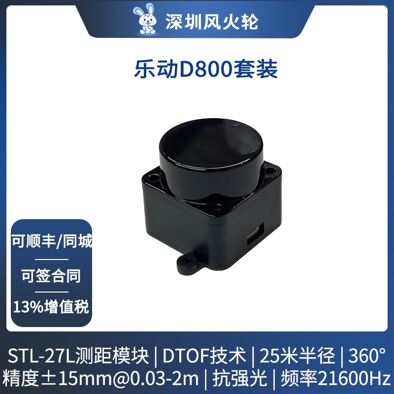 乐动D800激光雷达STL-27L