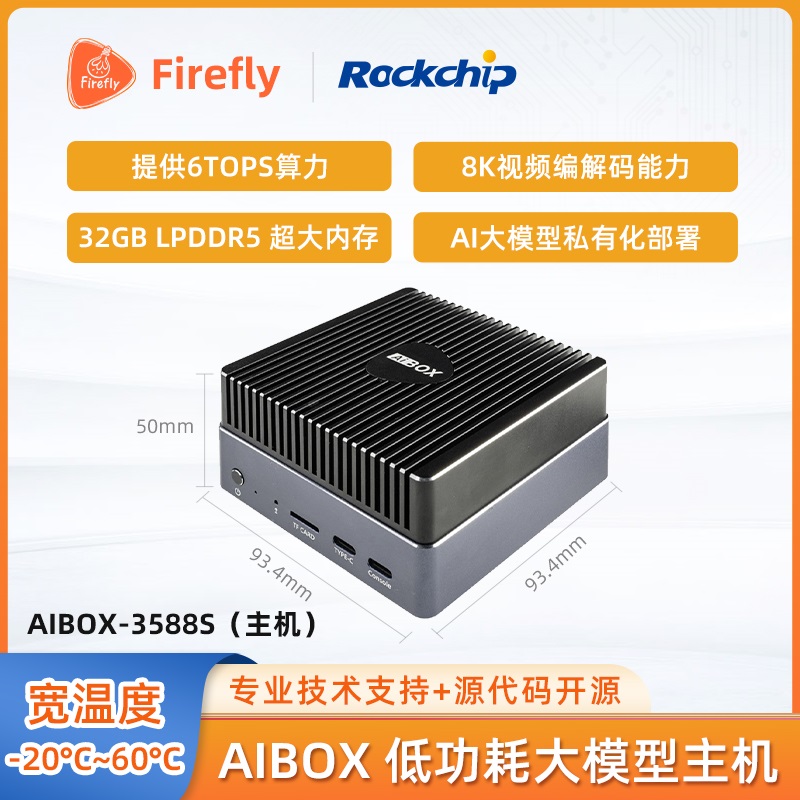 AIBOX-3588S人工智能盒子大模型私有化部署边缘计算瑞芯微RK3588S