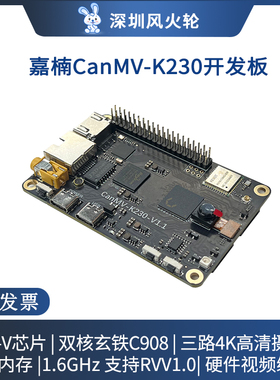 嘉楠勘智Kendryte[CanMV-K230]嵌入式Risc-V双核国产开发板Linux