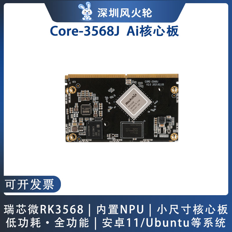 风火轮firefly瑞芯微RK3568开发板Core-3568J核心板安卓11双网口