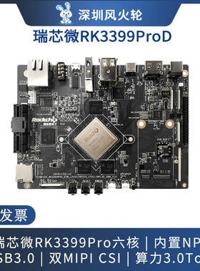 风火轮 瑞芯微TB-RK3399Pro开发板AI人工智能深度学习安卓嵌入式D