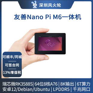 瑞芯微RK3588S开发板友善[nanopi M6]工控机带屏8K输出安卓主板