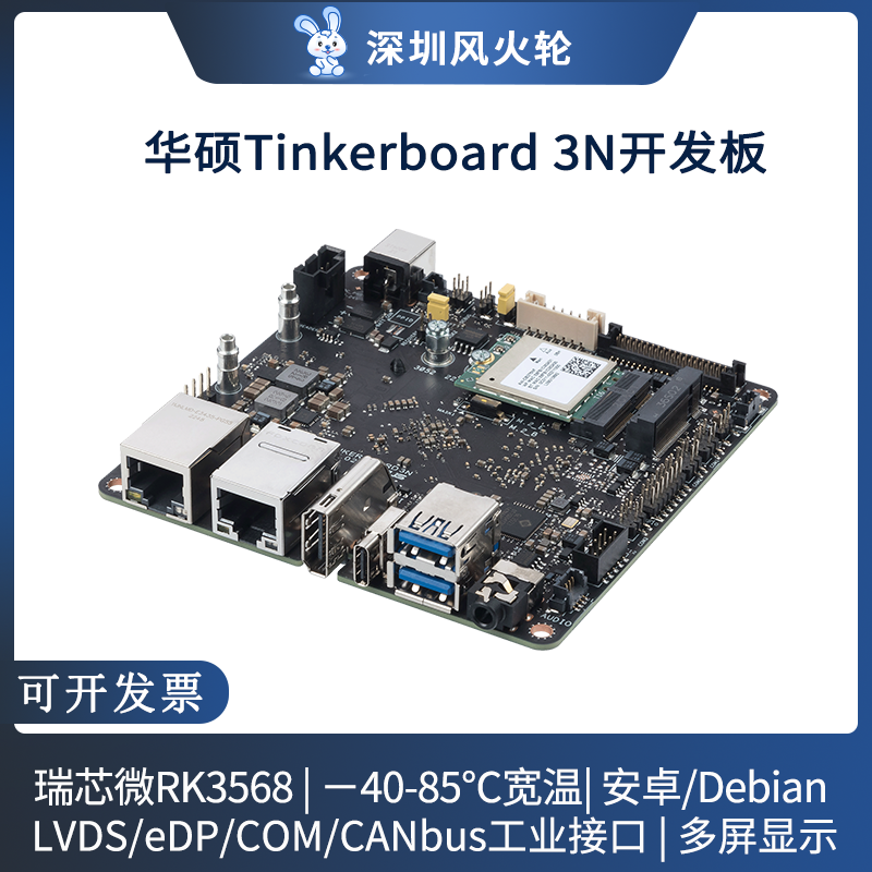 华硕tinkerboard3N工业级