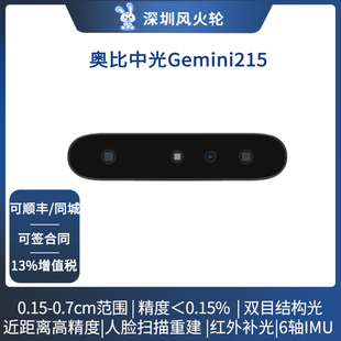 奥比中光Gemini215双目深度相机结构光机器人避障定位3D人脸扫描三维重建