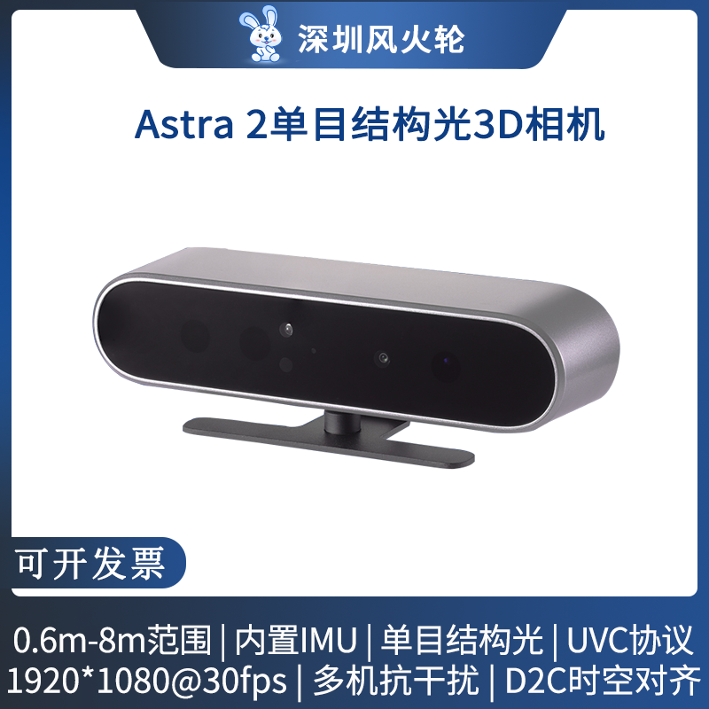 Astra2单目结构光相机奥比中光