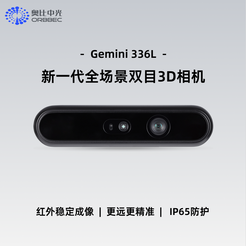 奥比中光(ORBBEC)[Gemini 336L]双目结构光3D深度相机可替代D455F