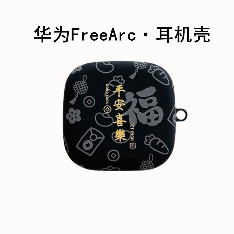 国潮文字平安喜乐趣味华为freearc耳机壳新款华为Free ARC耳夹式蓝牙耳机保护套创意硅胶软盒男女充电盒适用