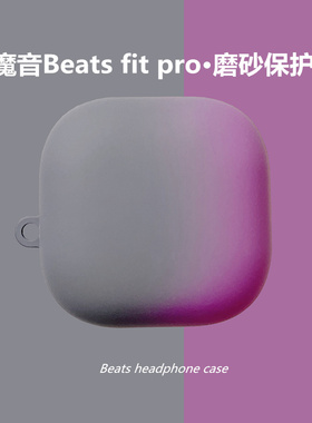新款Beatsfitpro真无线蓝牙耳机保护壳魔音Beats fit pro降噪硅胶磨砂硬套个性创意fitpro简约网红男女盒灰色