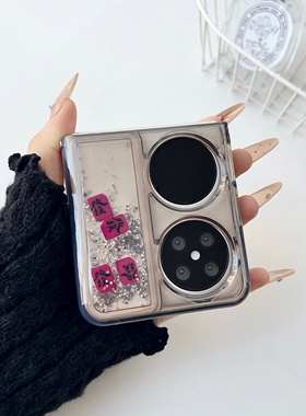 透黑色流沙壳滑片发华为pocketS手机壳华为折叠屏P50pockets保护套2026马年个性pocket2外壳硅胶防摔女潮适用