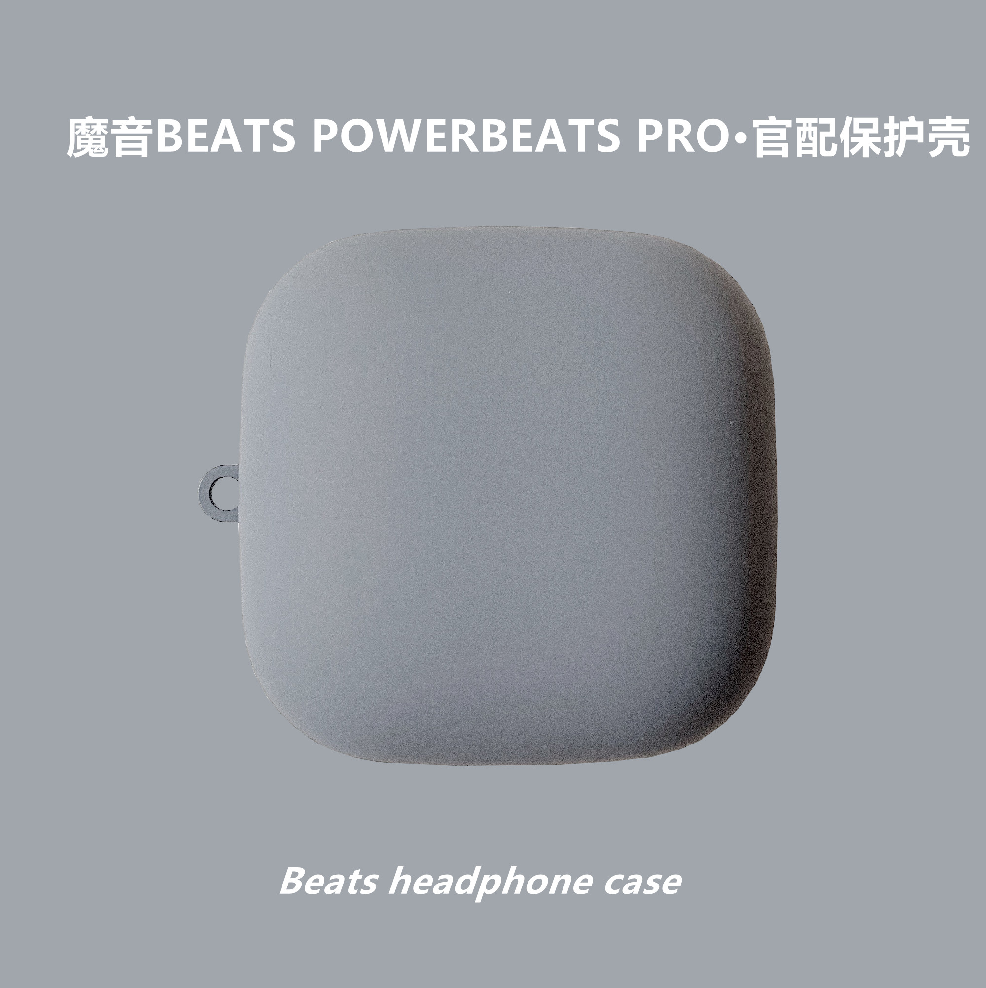 apple魔音无线蓝牙纯灰色保护套
