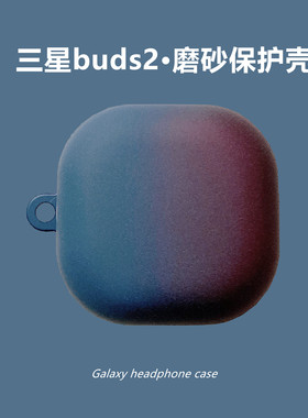 适用三星Galaxybusd2真无线主动降噪蓝牙耳机保护壳budspro硅胶磨砂硬套个性创意buds2渐变男女壳budspro蓝色