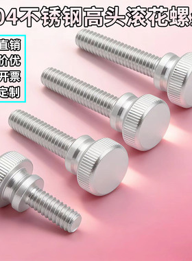 304不锈钢高头滚花螺丝手拧螺栓高头螺丝手紧台阶M5M6M8M10GB834