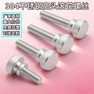 304不锈钢高头滚花螺丝手拧螺栓高头螺丝手紧台阶M5M6M8M10GB834