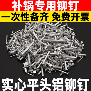 混装修补家用蒸笼平底锅炒锅平头实心铝铆钉帽钉散装修刀柄铭牌丁