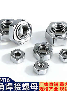 碳钢六角碰焊焊接螺母铁点焊螺母电焊螺丝帽M34M5M6M8M10-M16螺帽