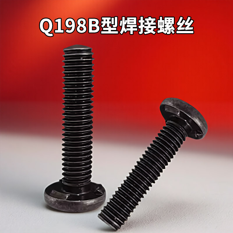 Q198B型焊接螺丝8.8级点焊螺钉