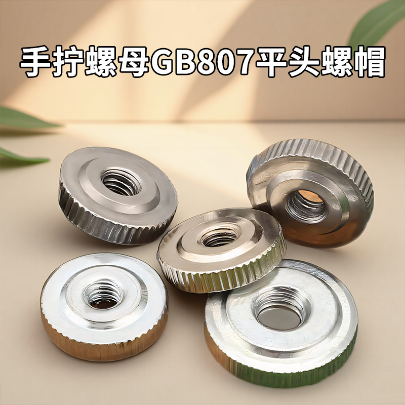 手拧螺母GB807镀锌黑锌镀镍