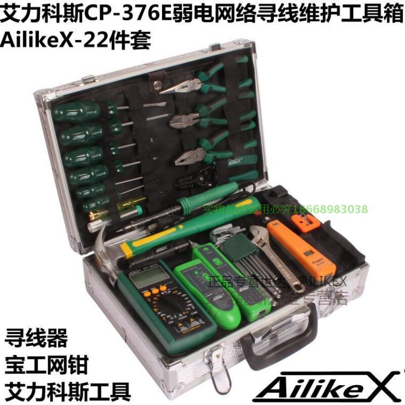 Ailikex弱电网络工具套装箱376E网线钳寻线器弱电综合维护组合工