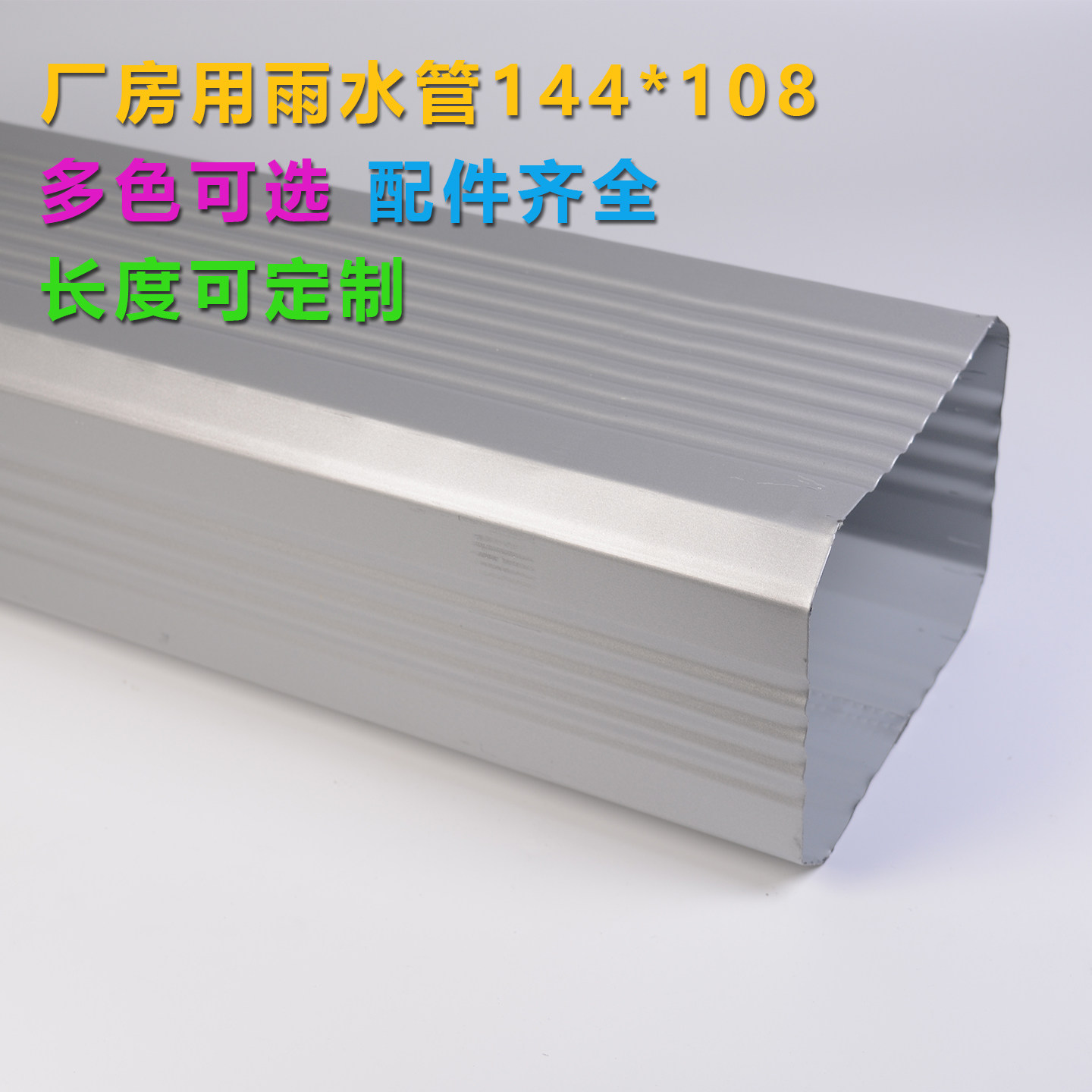 彩钢雨水管镀锌铁皮排水管144*108厂家直销配件齐全长度可定制,基础建材,雨水槽/雨水管,淘宝优惠券,粉丝福利购,淘宝优惠卷