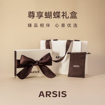 【随单发】ARSIS定制尊享蝴蝶礼盒   10元升级礼品盒