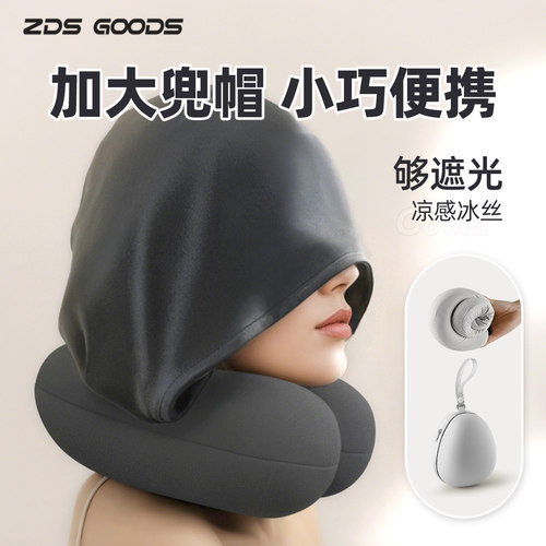 【遮光+凉感冰丝】连帽U型枕