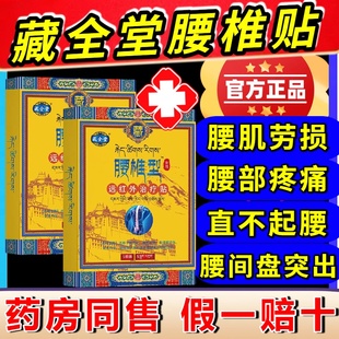 藏全堂腰椎型远红外治疗贴辅助治疗腰椎间盘突出腰肌劳损正品