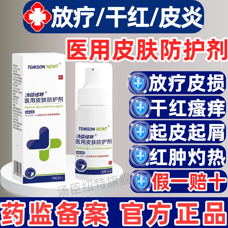 医用皮肤防护剂汤臣纽特放疗正品修护脸部泛红舒缓受损红肿痒起皮