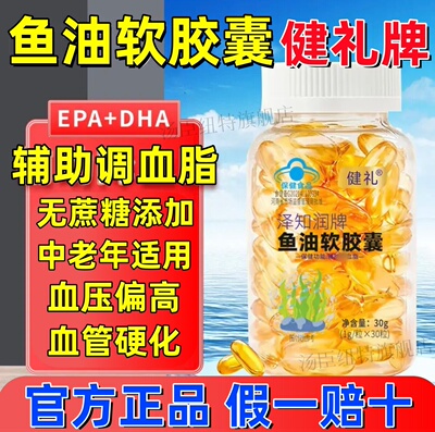 健礼泽知润牌鱼油软胶囊深海鱼油血脂辅助血管高药房直售官方正品