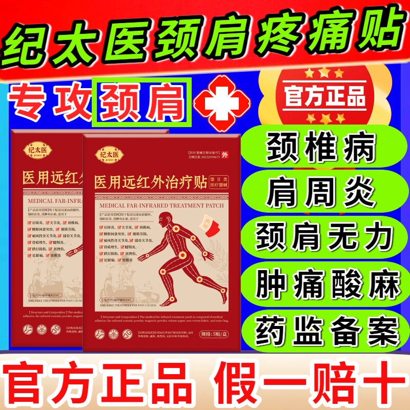 纪太医远红外治疗贴肩颈颈椎贴官方正品旗舰店肩周炎疼酸麻无力胀