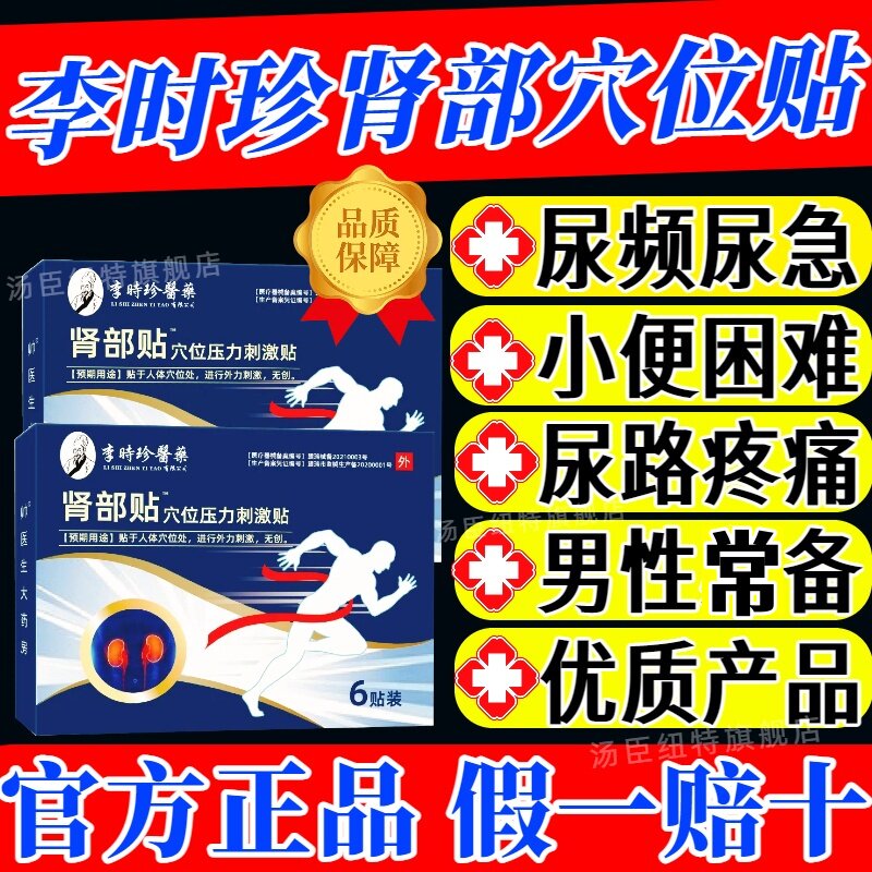 李时珍肾部贴肾炎疼痛肾功能下降祖尿频多尿急医堂正品官方旗舰店 - 实物图