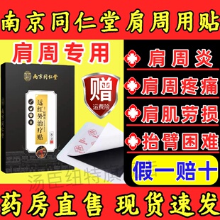 南京同仁堂肩周炎专用老黑膏贴膏珍疏服劳损胳膊酸麻黏连肩膀疼痛