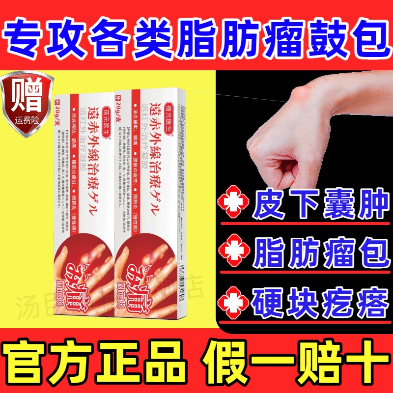 葆蓓元医生脂肪瘤远红外治疗凝胶鼓包皮下制药消膏官方正品旗舰店