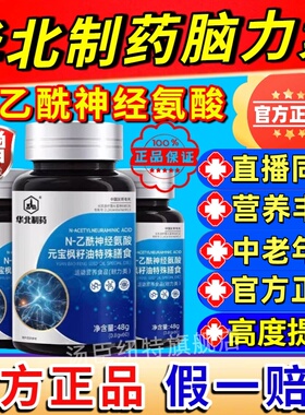 华北制药脑力素Nn-乙酰神经氨酸脑肽片营养丰富呵护健康原装正品