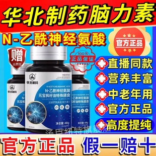华北制药脑力素Nn-乙酰神经氨酸脑肽片营养丰富呵护健康原装正品