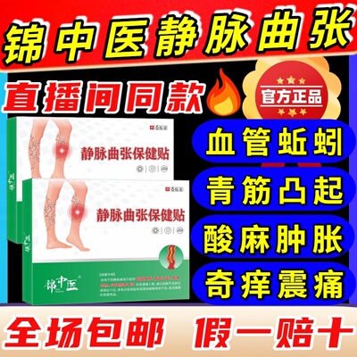 锦中医远红外骨痛贴静脉曲张