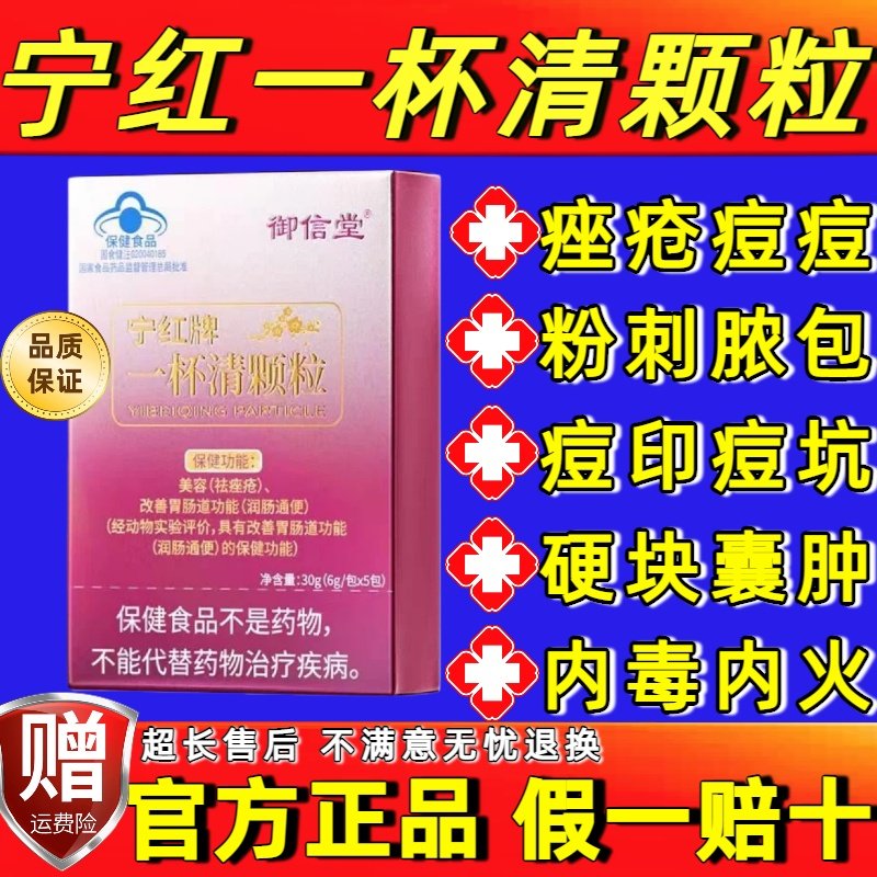 御信堂宁红牌一杯清颗粒官方正品祛痤疮粉刺痘痘内调解毒美容养颜