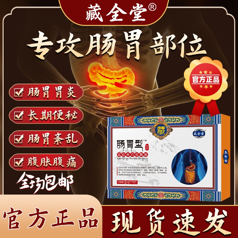 藏全堂肠胃贴官方正品旗舰店