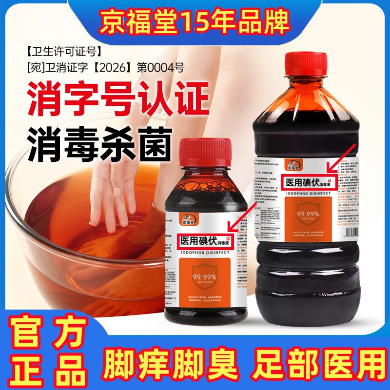 京福堂泡脚碘伏消毒液医用大瓶痒臭出汗脱皮家用杀菌消毒剂洗脚液图片