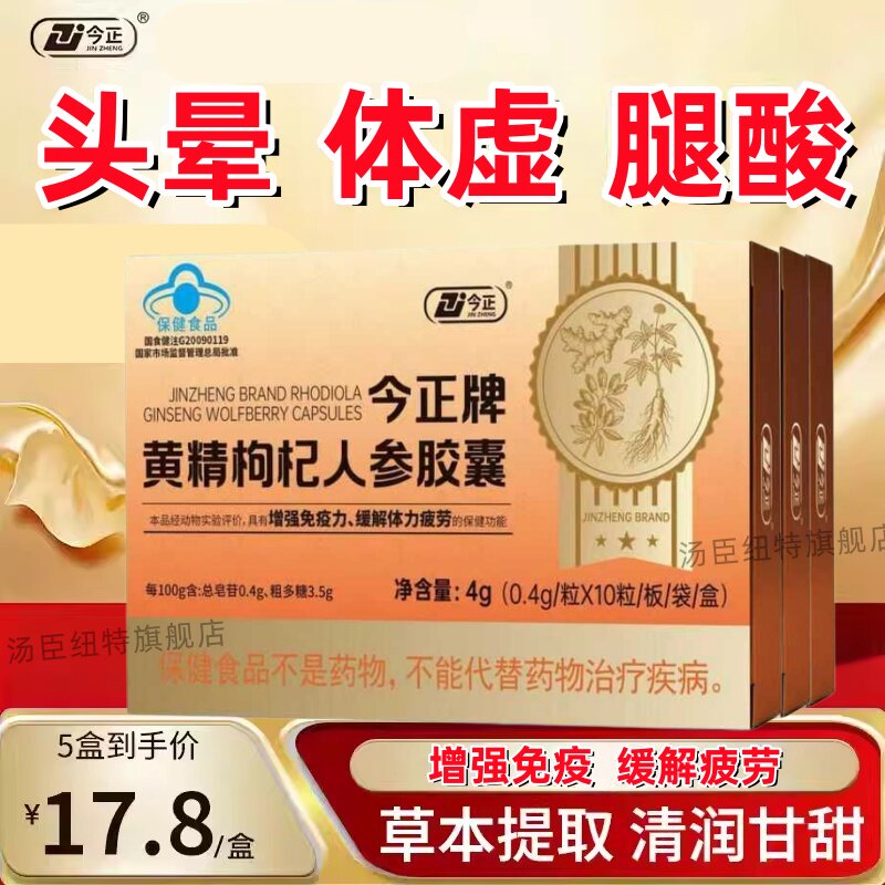 今正牌黄精枸杞人参胶囊增强疲劳免疫体力不足体虚官方正品乏力图片