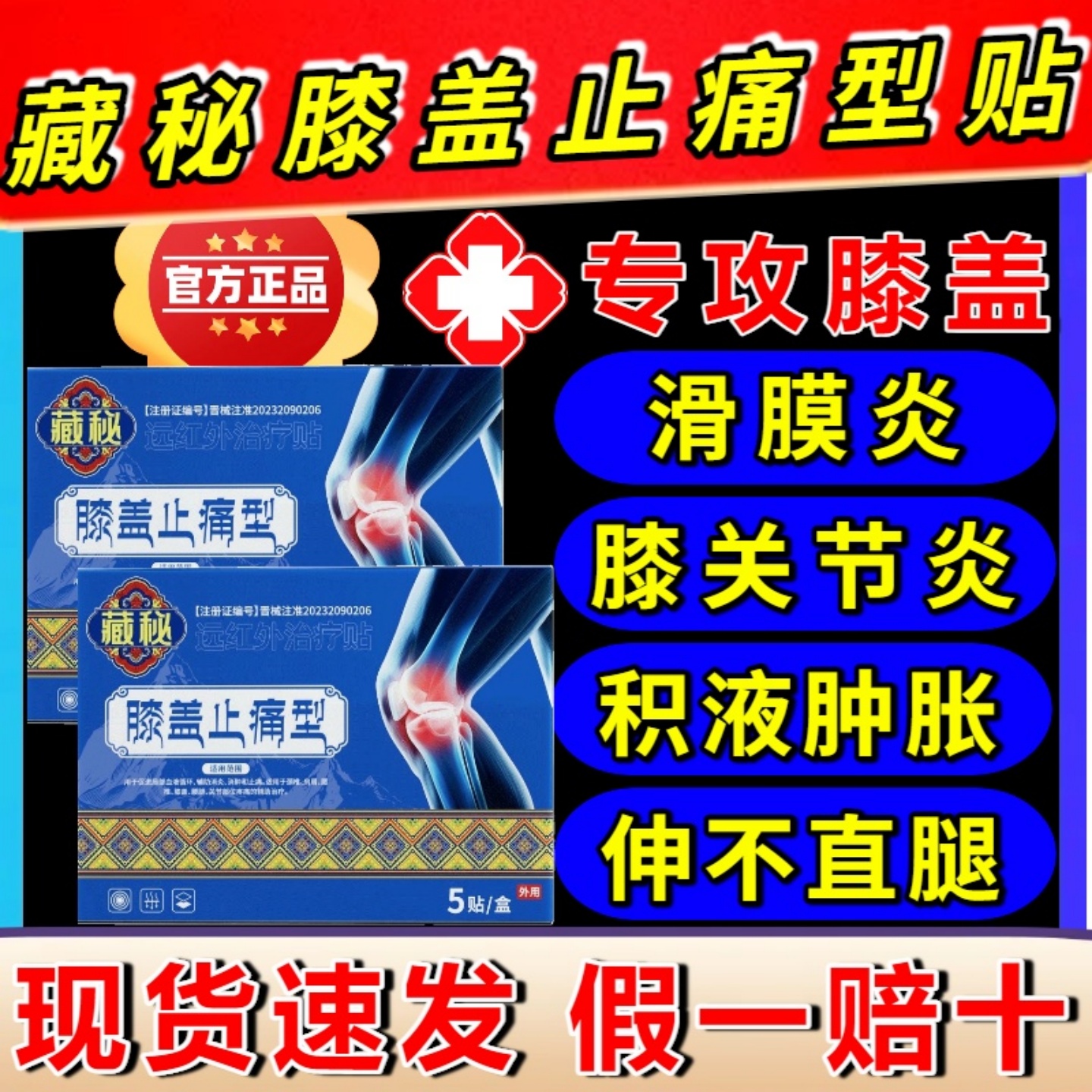 藏秘膝盖止痛型远红外治疗贴